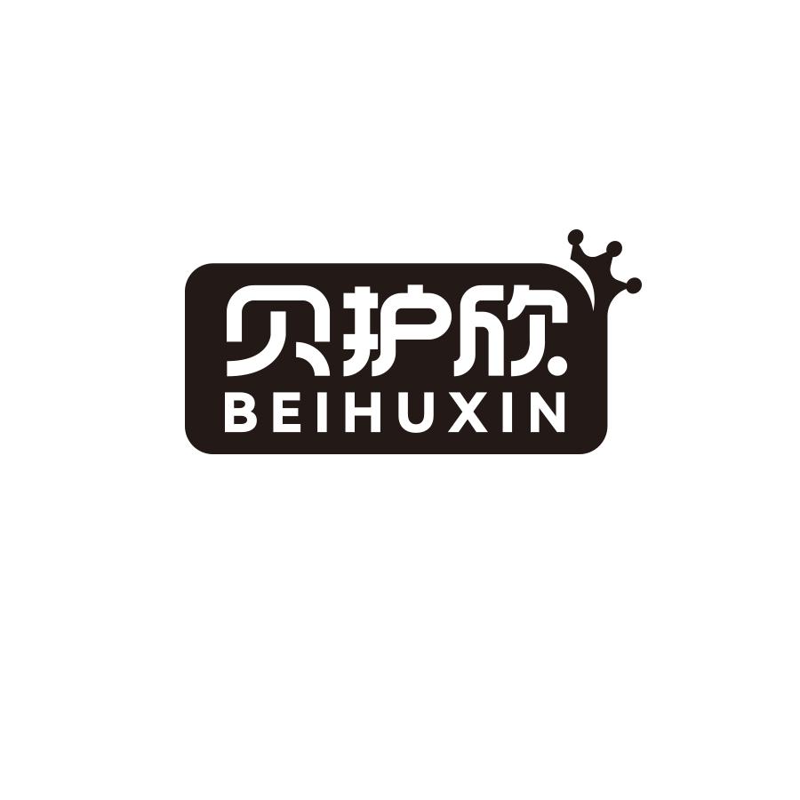 贝护欣