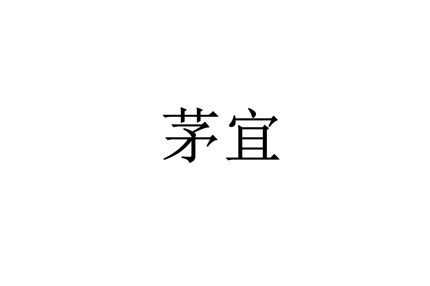 茅宜