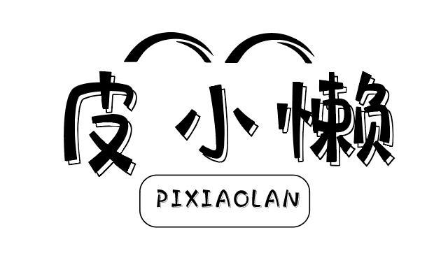 皮小懒