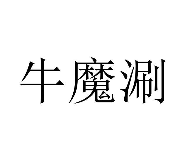 牛魔涮