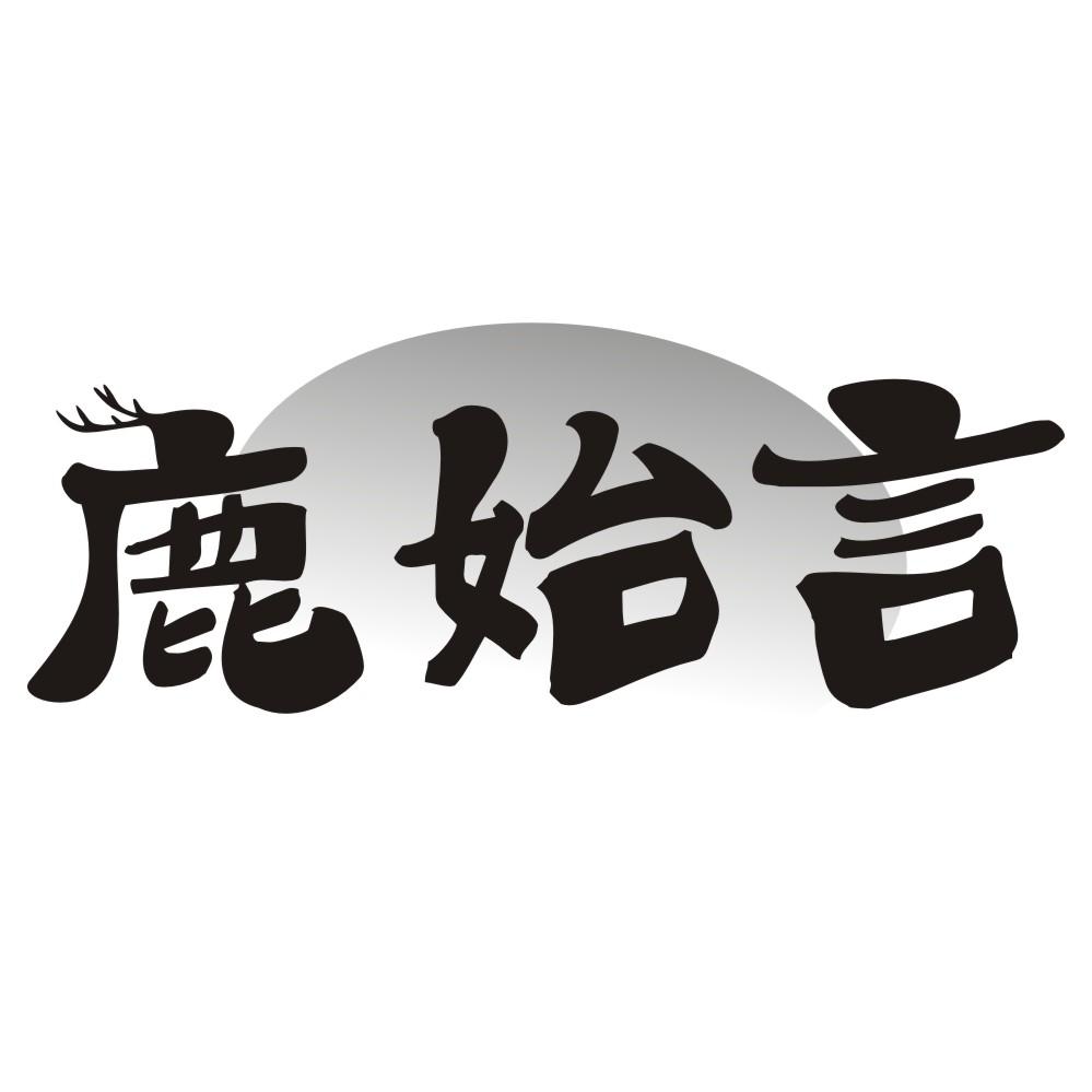鹿始言