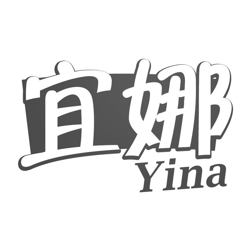 宜娜