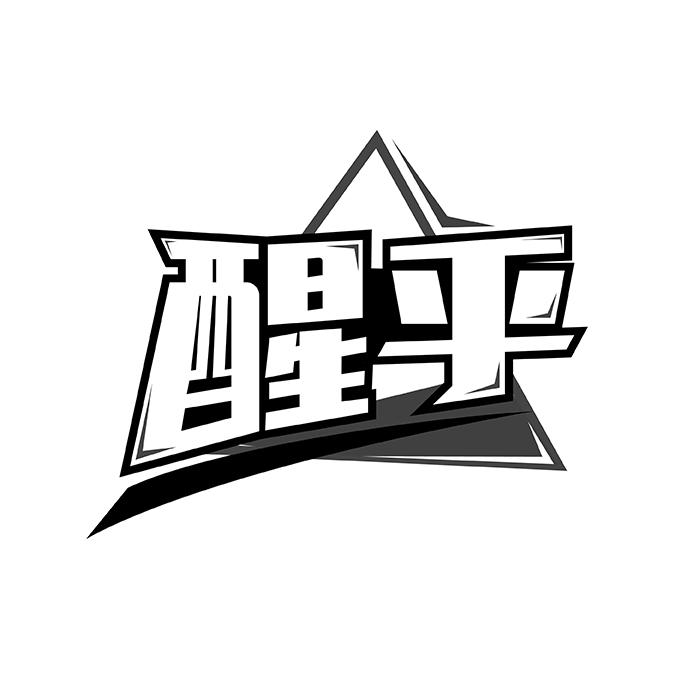 醒乎