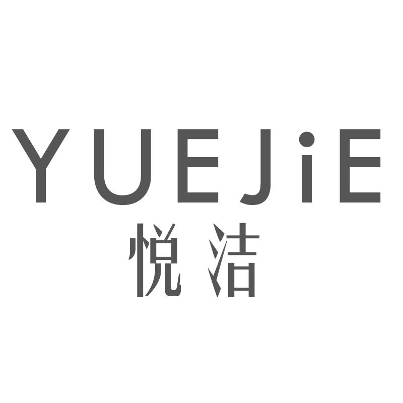 悦洁