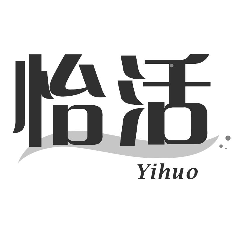 怡活
