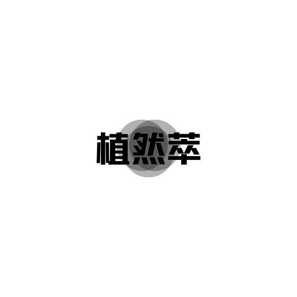 植然萃