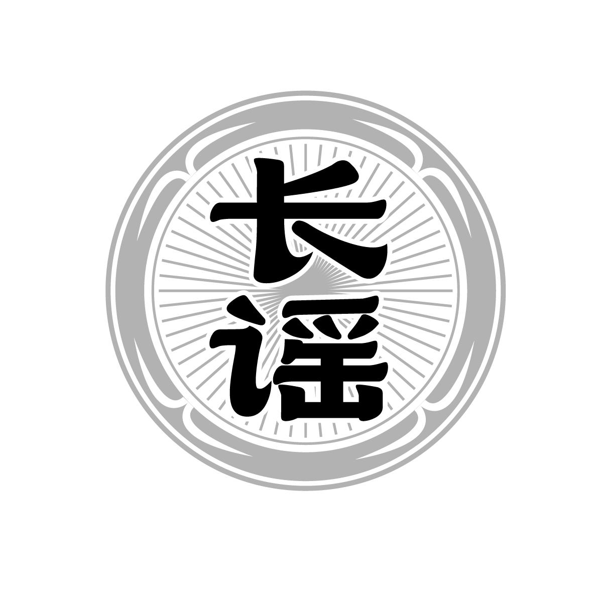 长谣