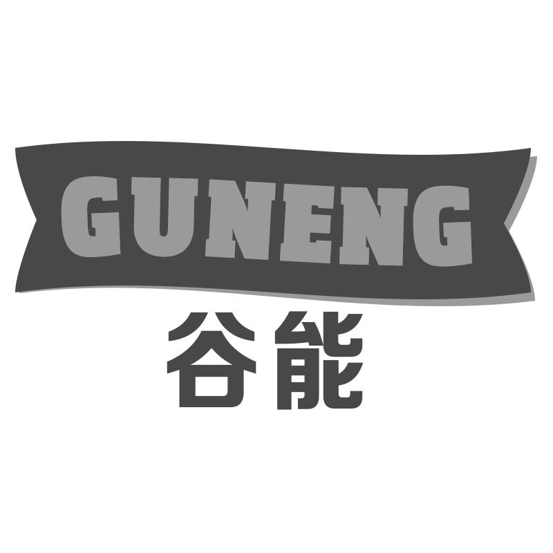 谷能