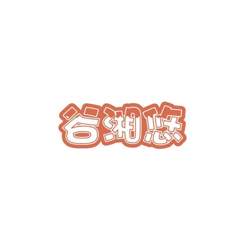 谷湘悠