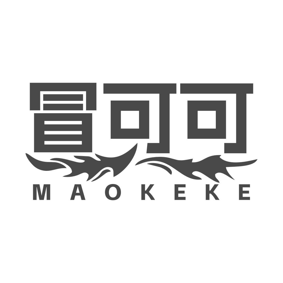 冒可可