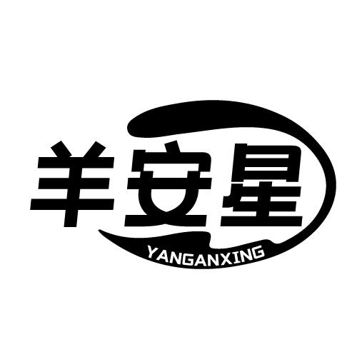 羊安星 YANGANXING