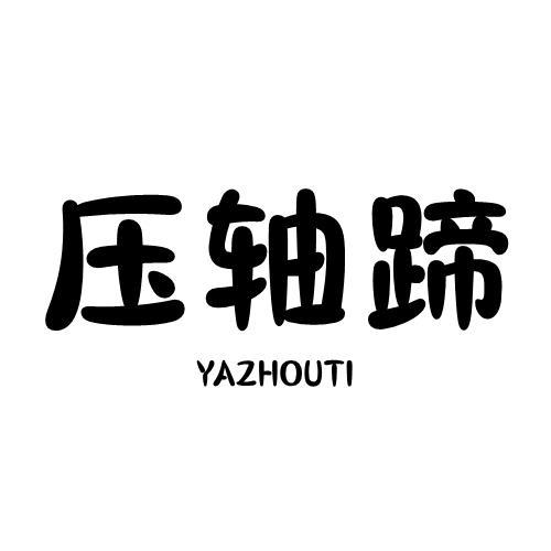 压轴蹄