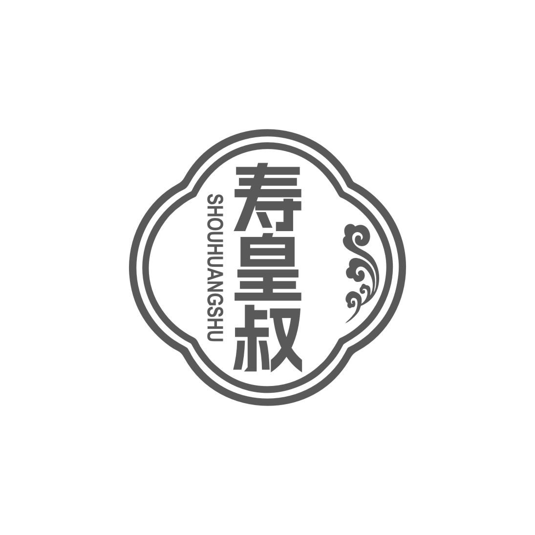 寿皇叔