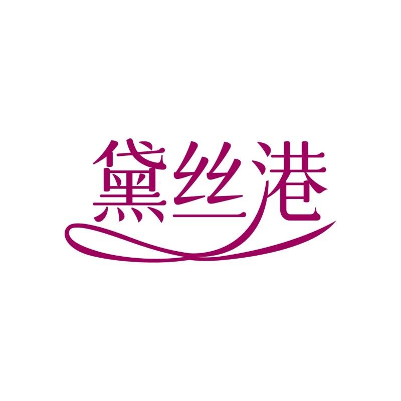 黛丝港