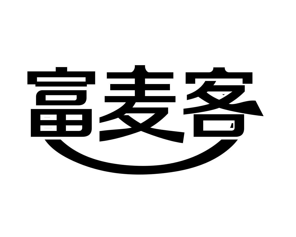 富麦客