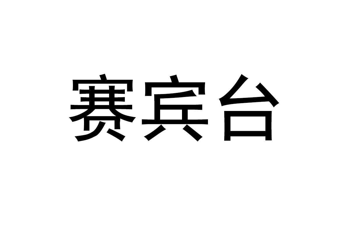 赛宾台