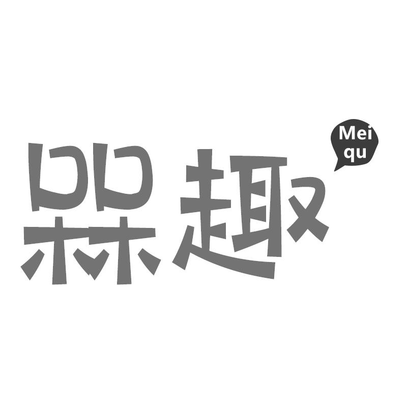 槑趣