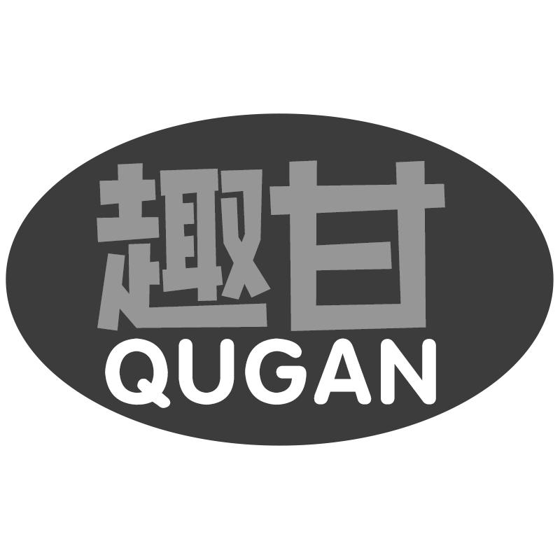 趣甘