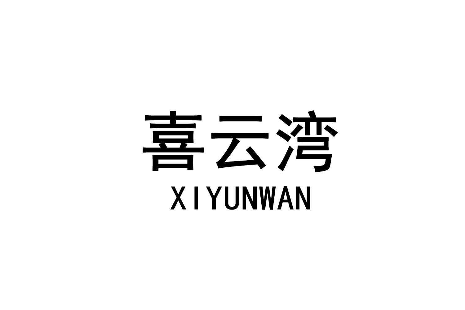 喜云湾