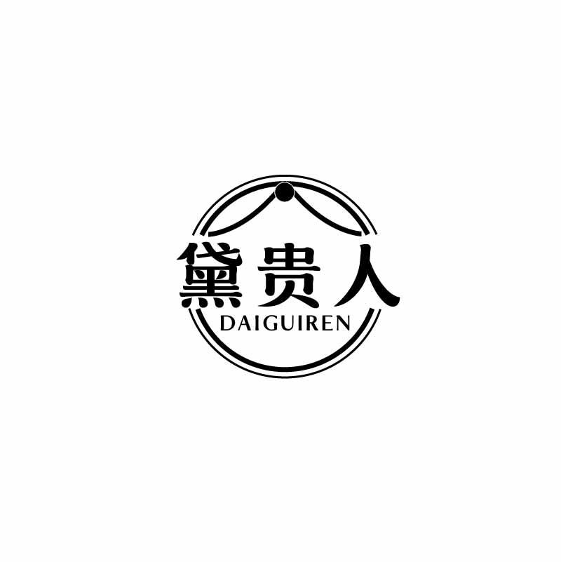 黛贵人