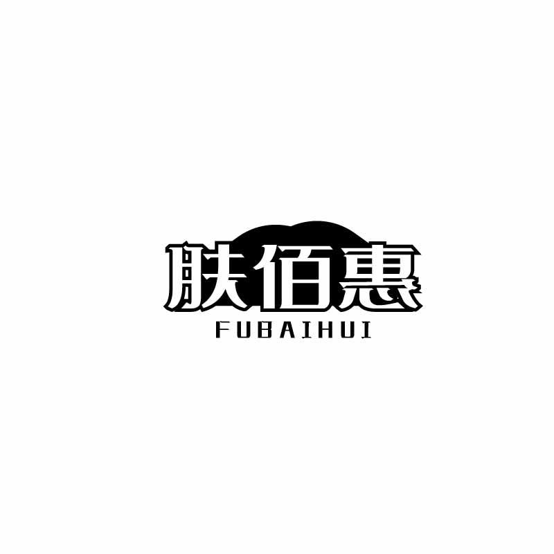 肤佰惠