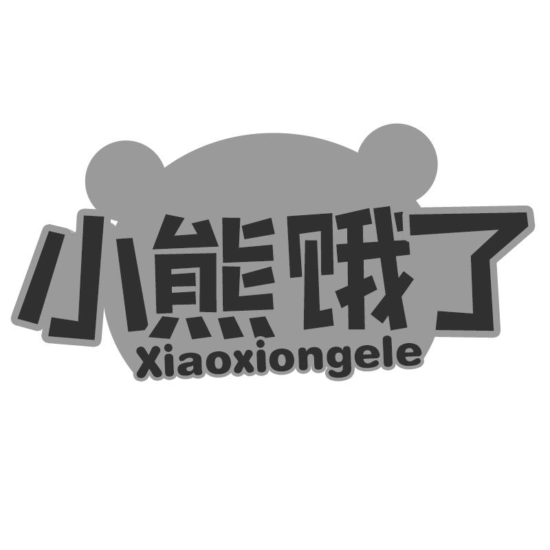 小熊饿了