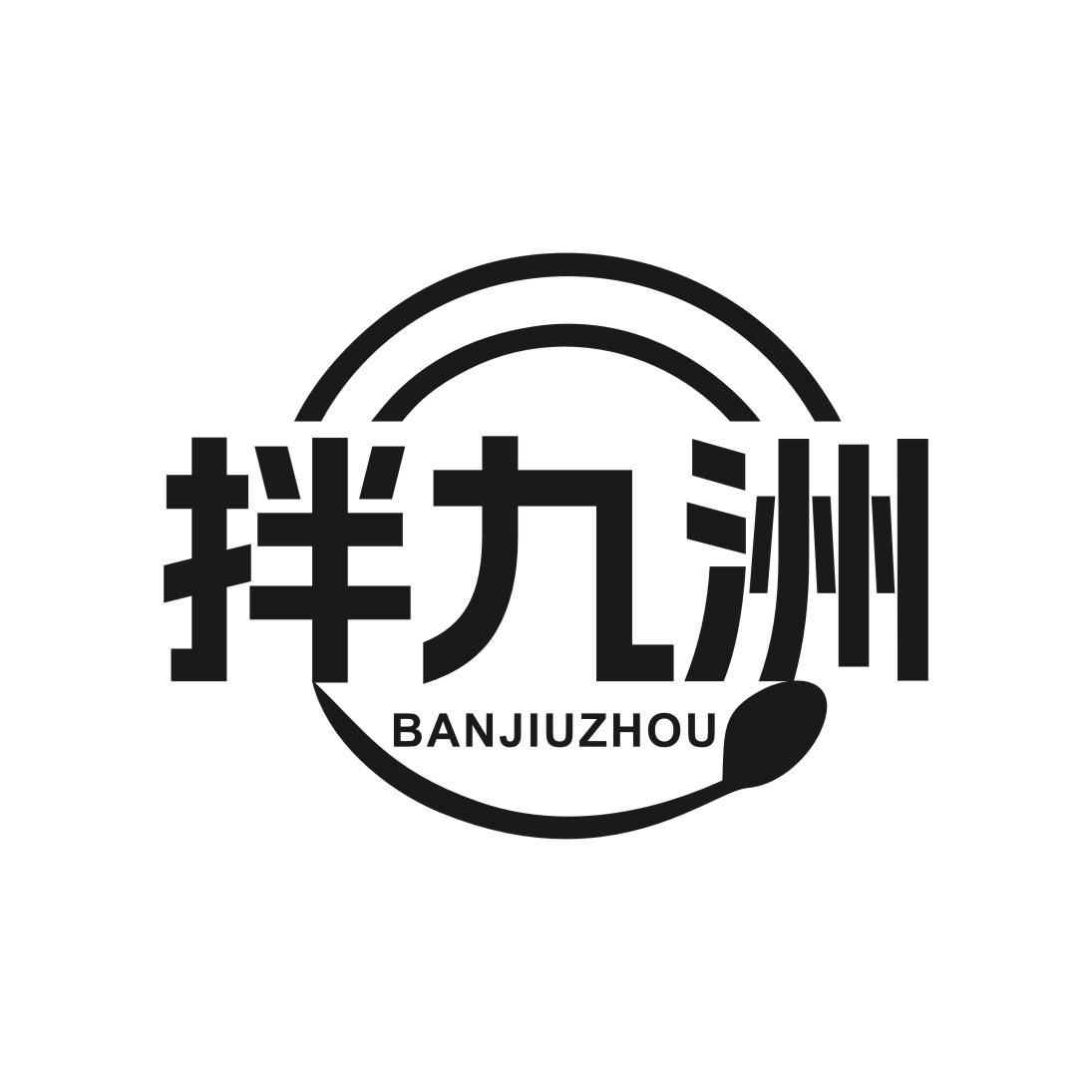 拌九洲