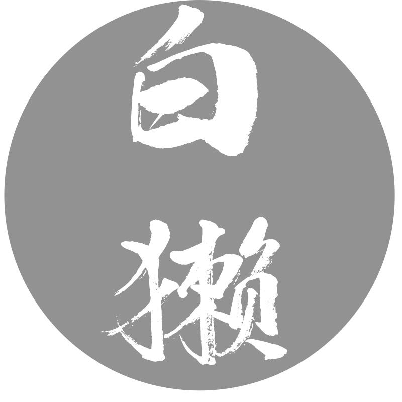 白獭