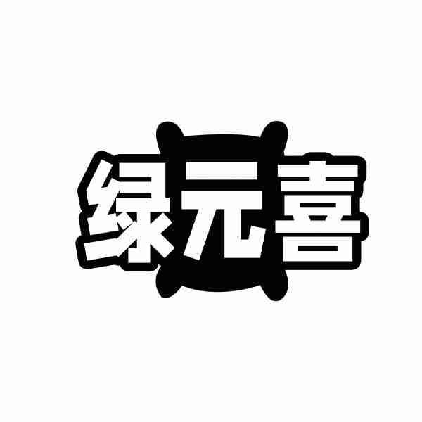 绿元喜