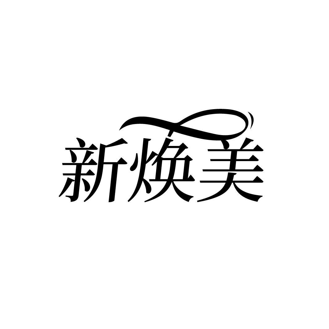新焕美
