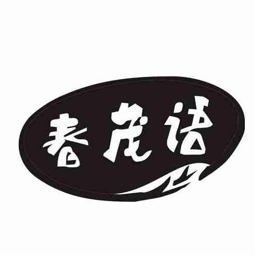 春茂语