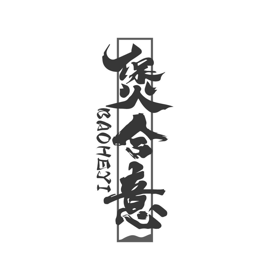 煲合意