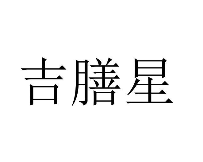 吉膳星