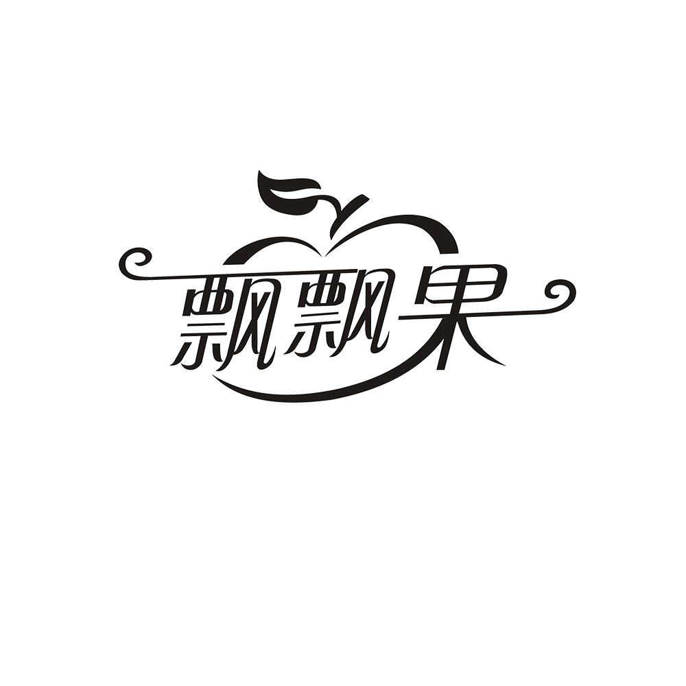 飘飘果