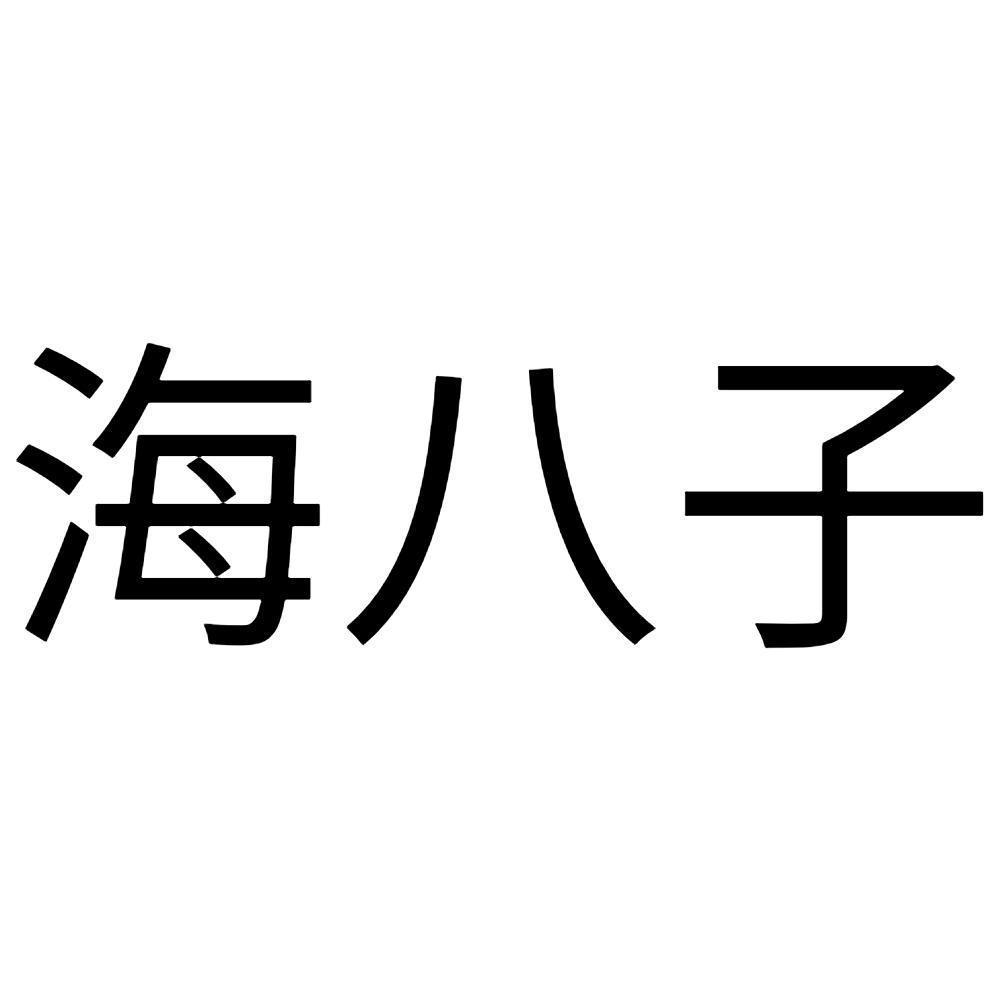 海八子