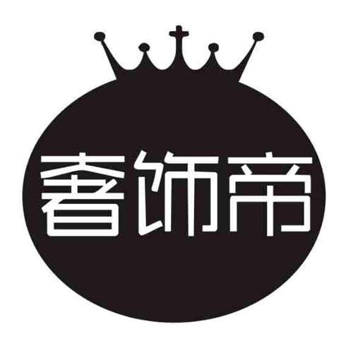 奢饰帝