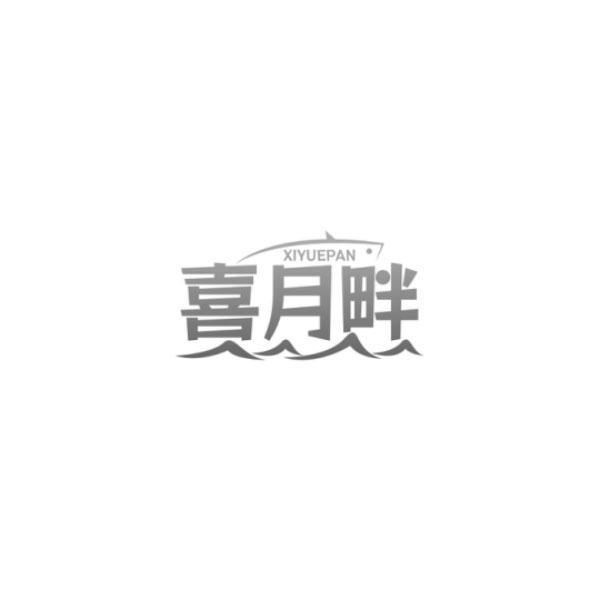 喜月畔