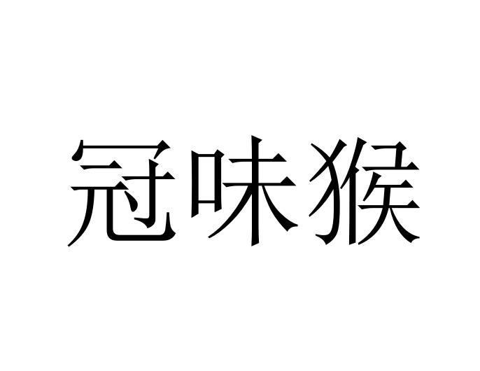 冠味猴