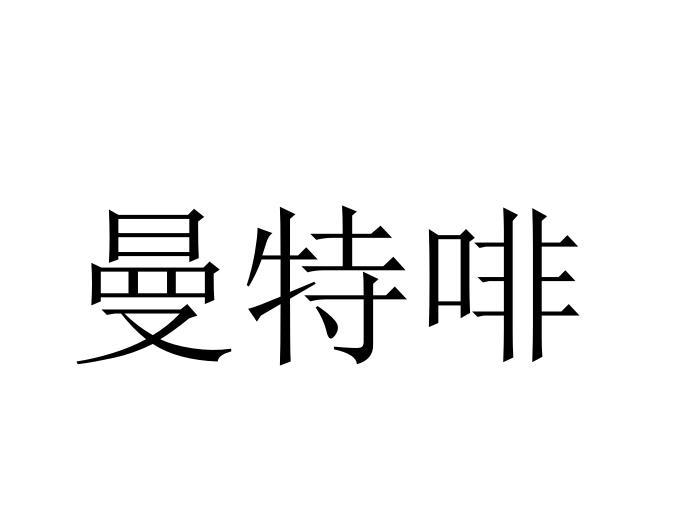 曼特啡