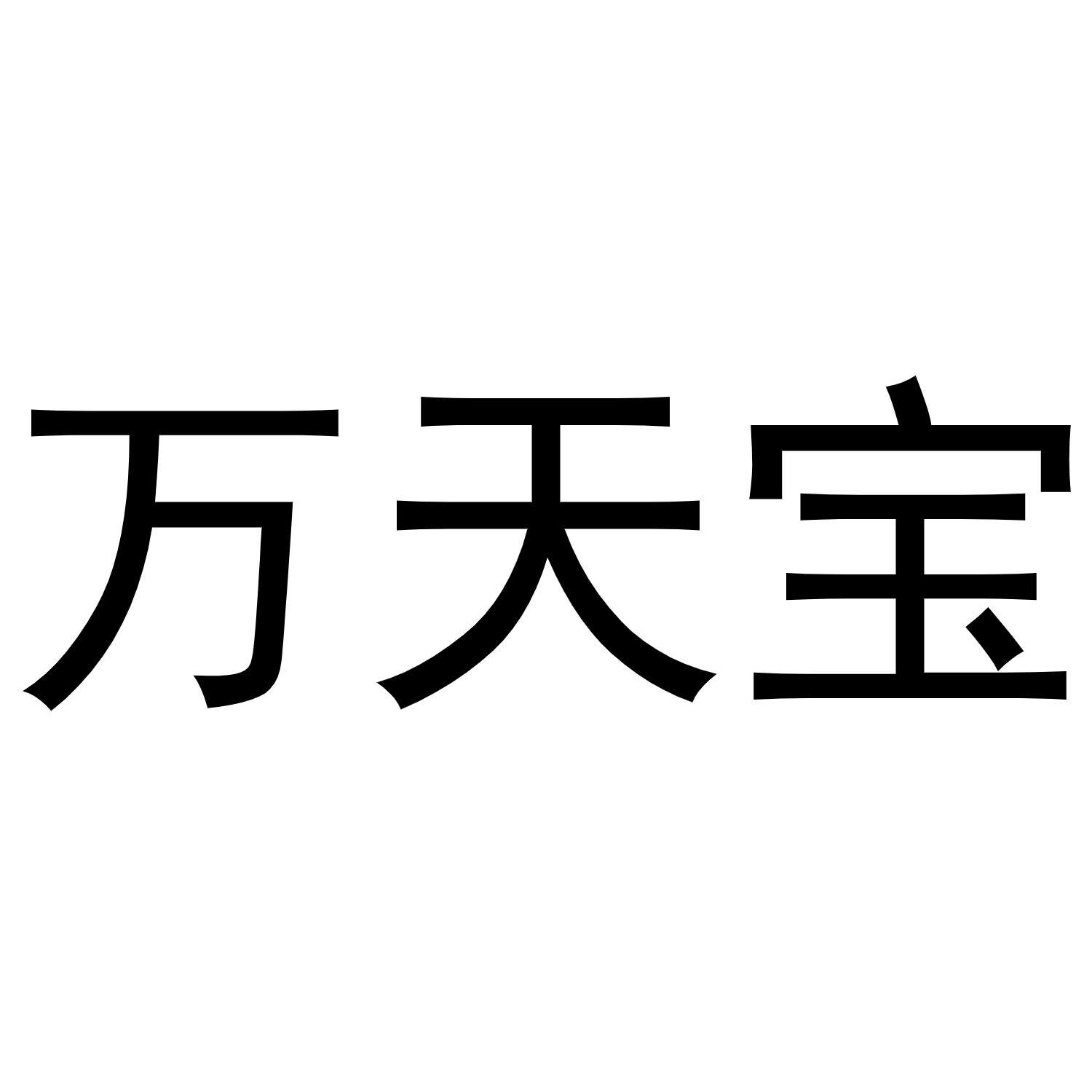 万天宝