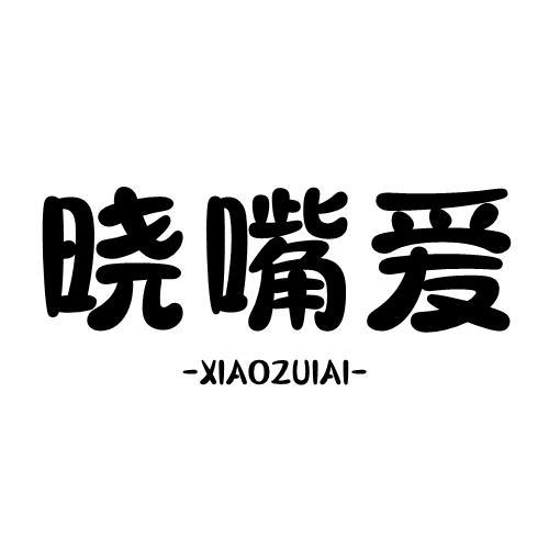 晓嘴爱