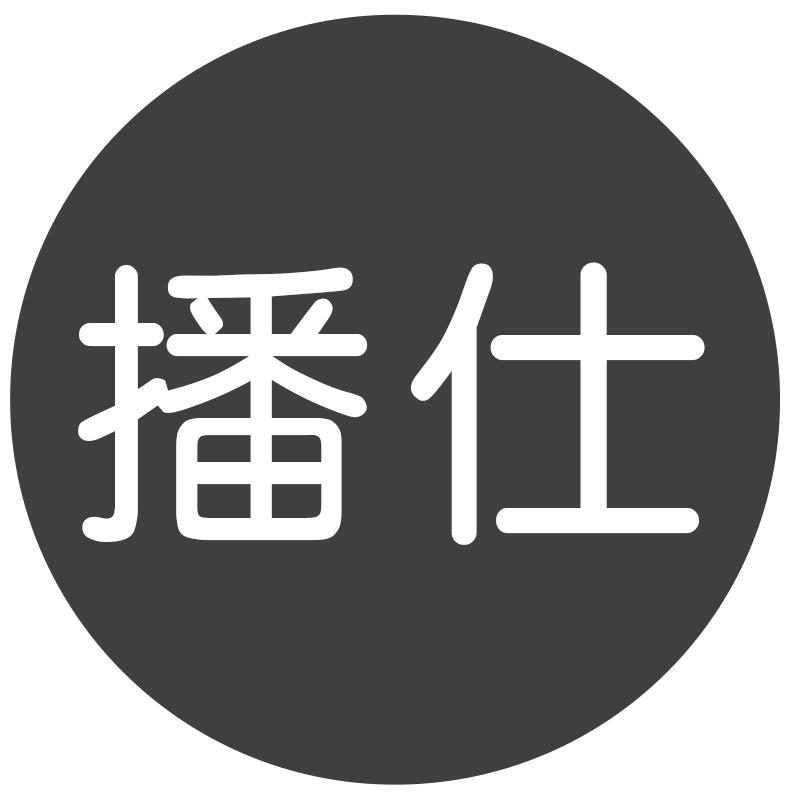 播仕