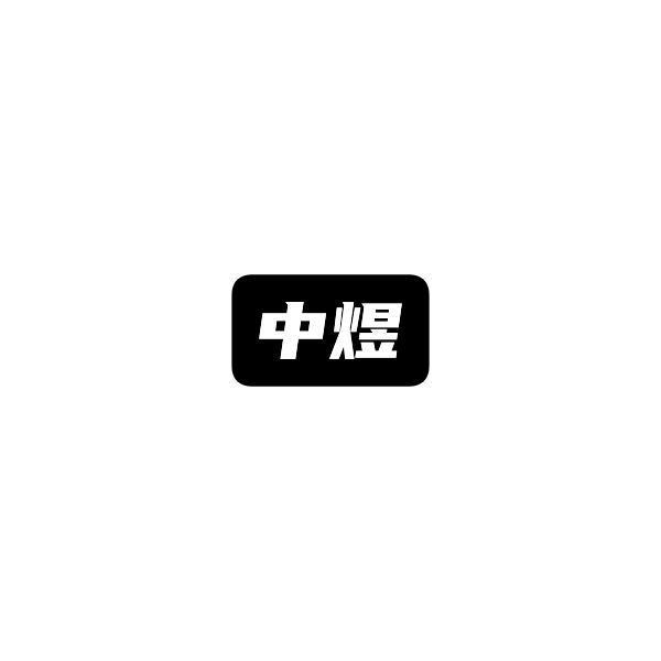 中煜