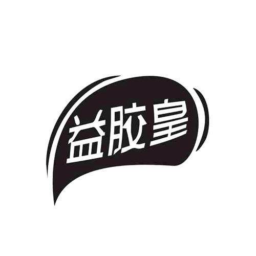 益胶皇
