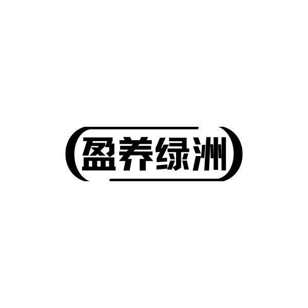 盈养绿洲