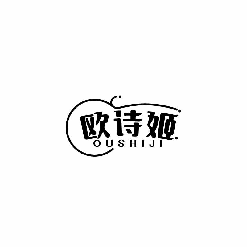 欧诗姬