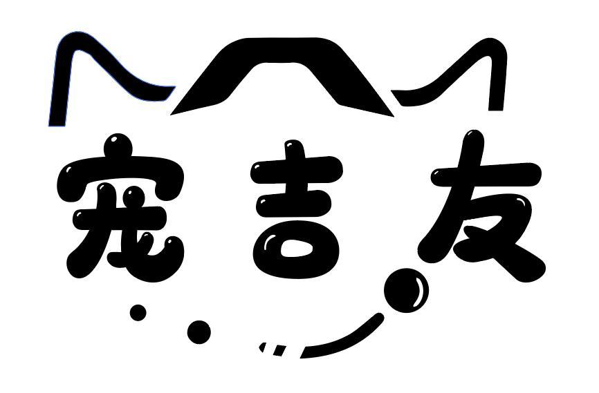 宠吉友
