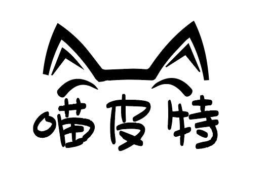  喵皮特