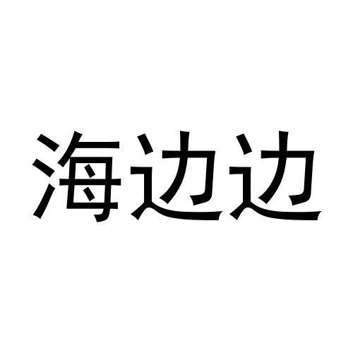 海边边
