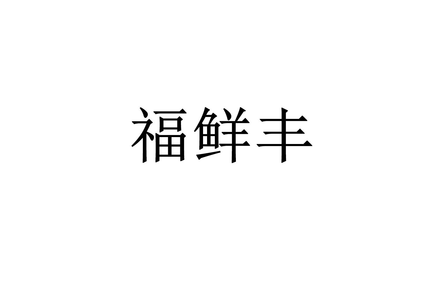 福鲜丰